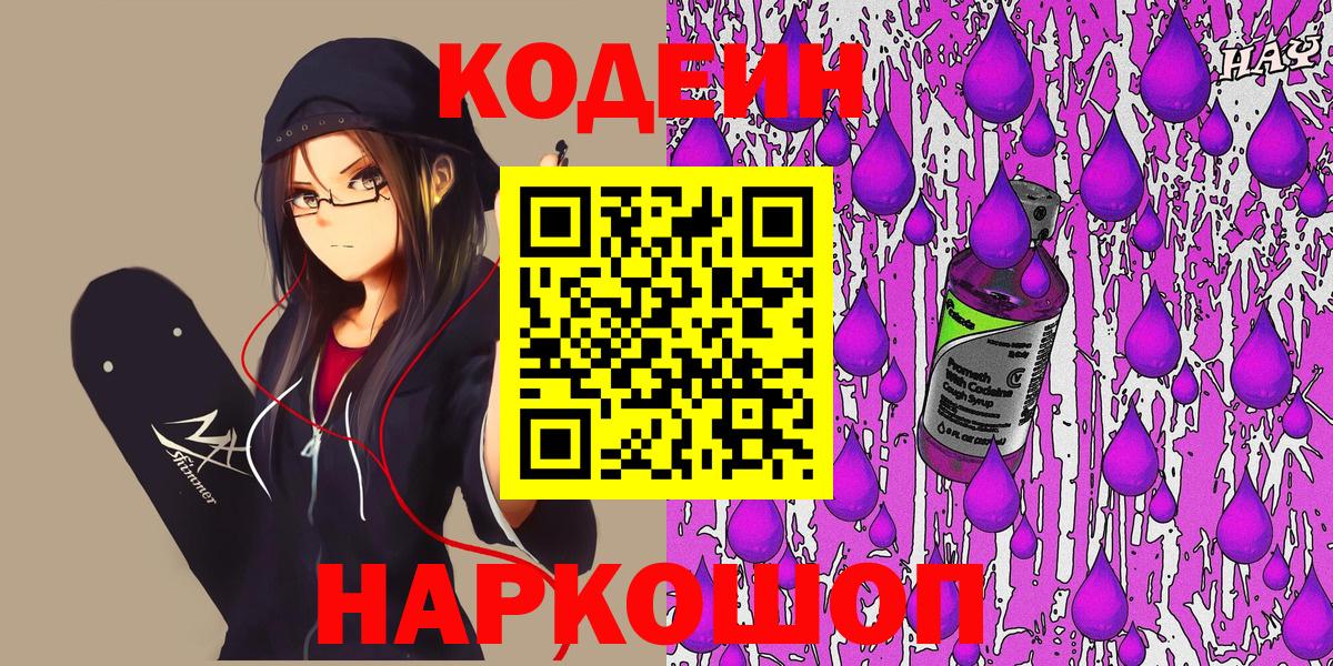 Кодеиновый сироп Lean Purple Drank Астрахань